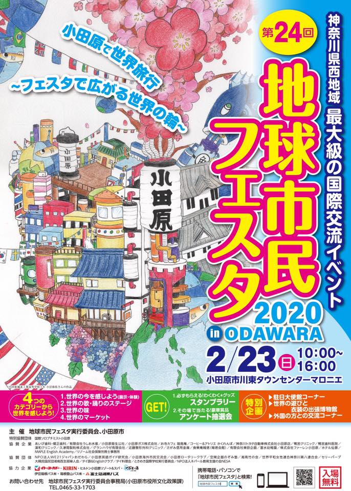 第24回 地球市民フェスタ2020 in ODAWARAのフライヤー1