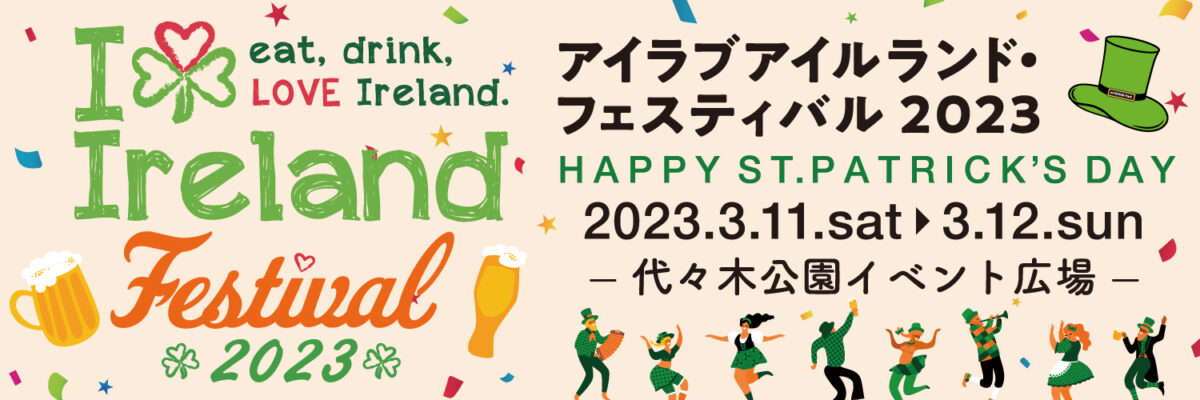 アイラブアイルランド・フェスティバル2023のフライヤー1