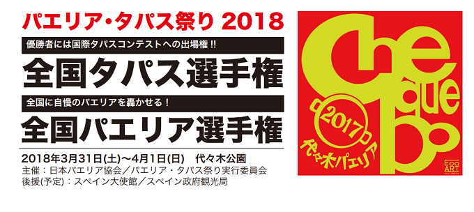 パエリア・タパス祭り2018ののフライヤー