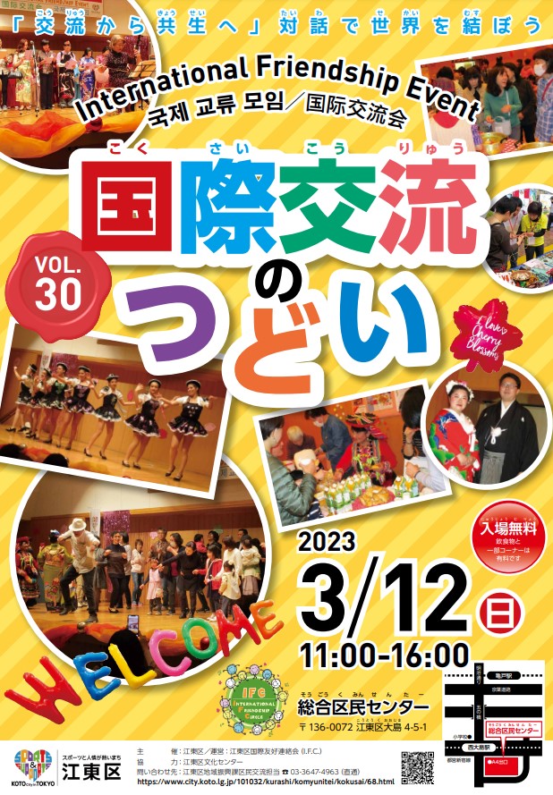 第30回江東区国際交流のつどいのフライヤー