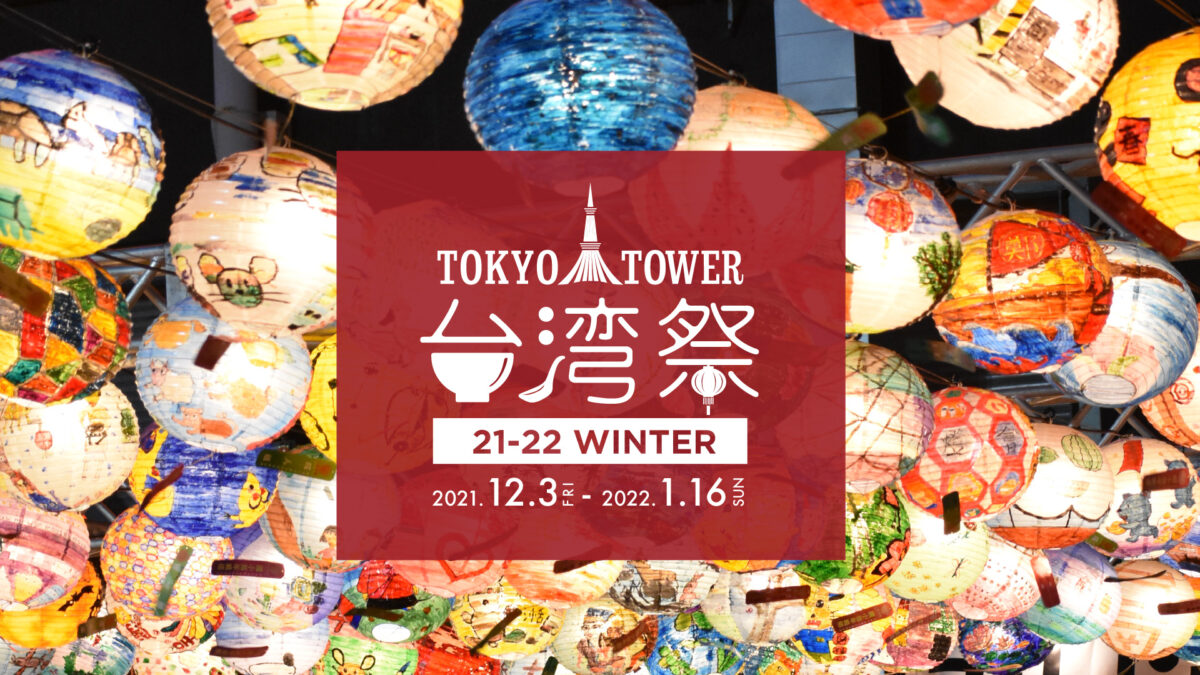 東京タワー台湾祭 21-22 WINTERのフライヤー