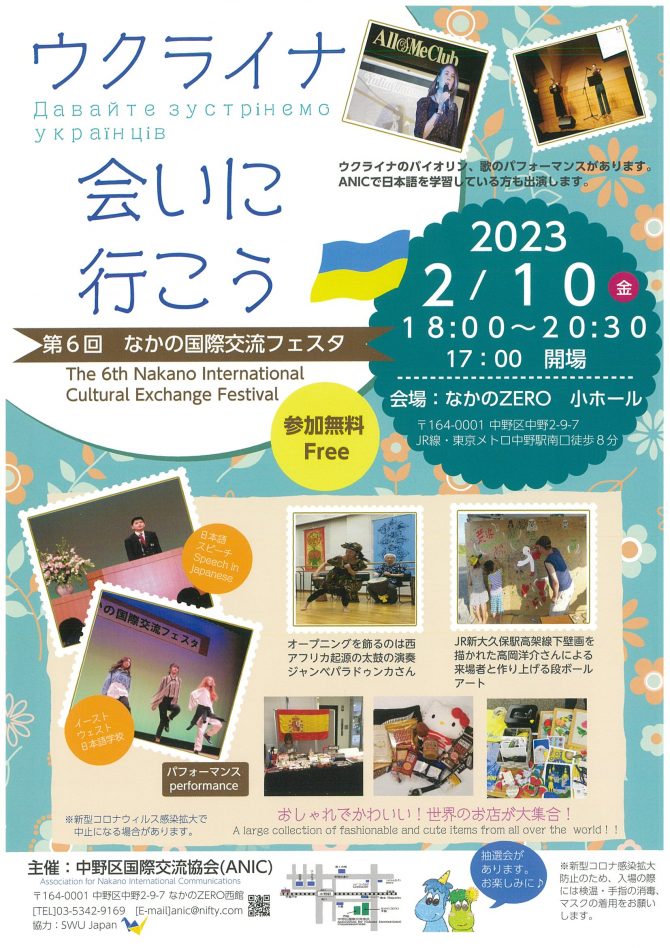 第6回 なかの国際交流フェスタ~ウクライナに会いに行こう~のフライヤー