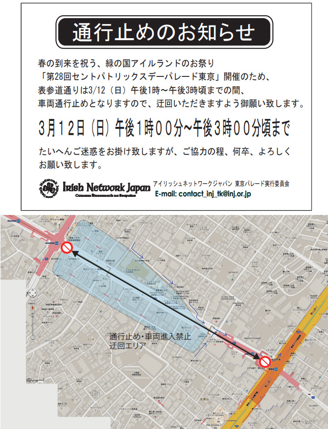 第28回 セントパトリックスデーパレード東京の交通規制