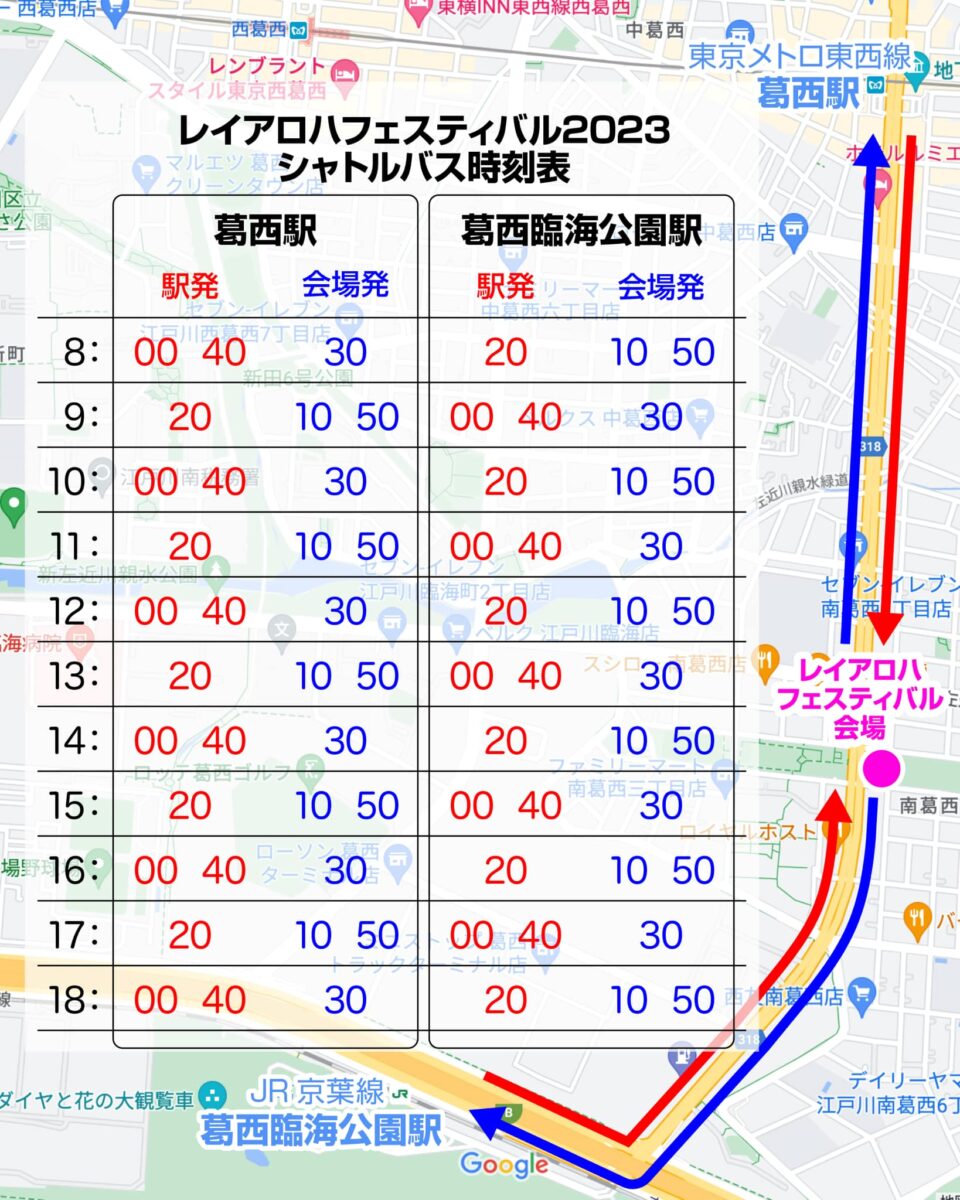 「レイアロハフェスティバル」会場への無料シャトルバス時刻表