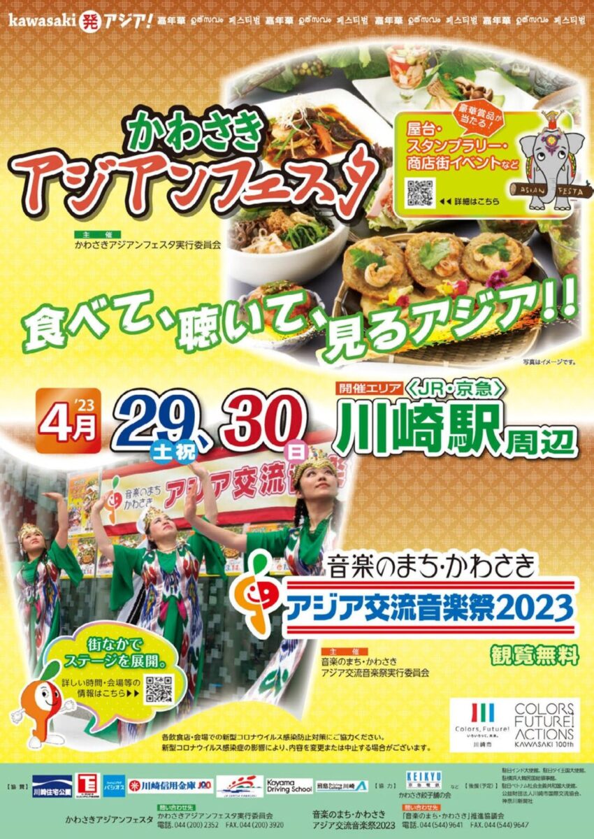 2023かわさきアジアンフェスタのフライヤー