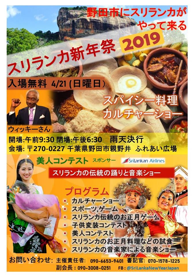 スリランカ新年祭 2019のフライヤー