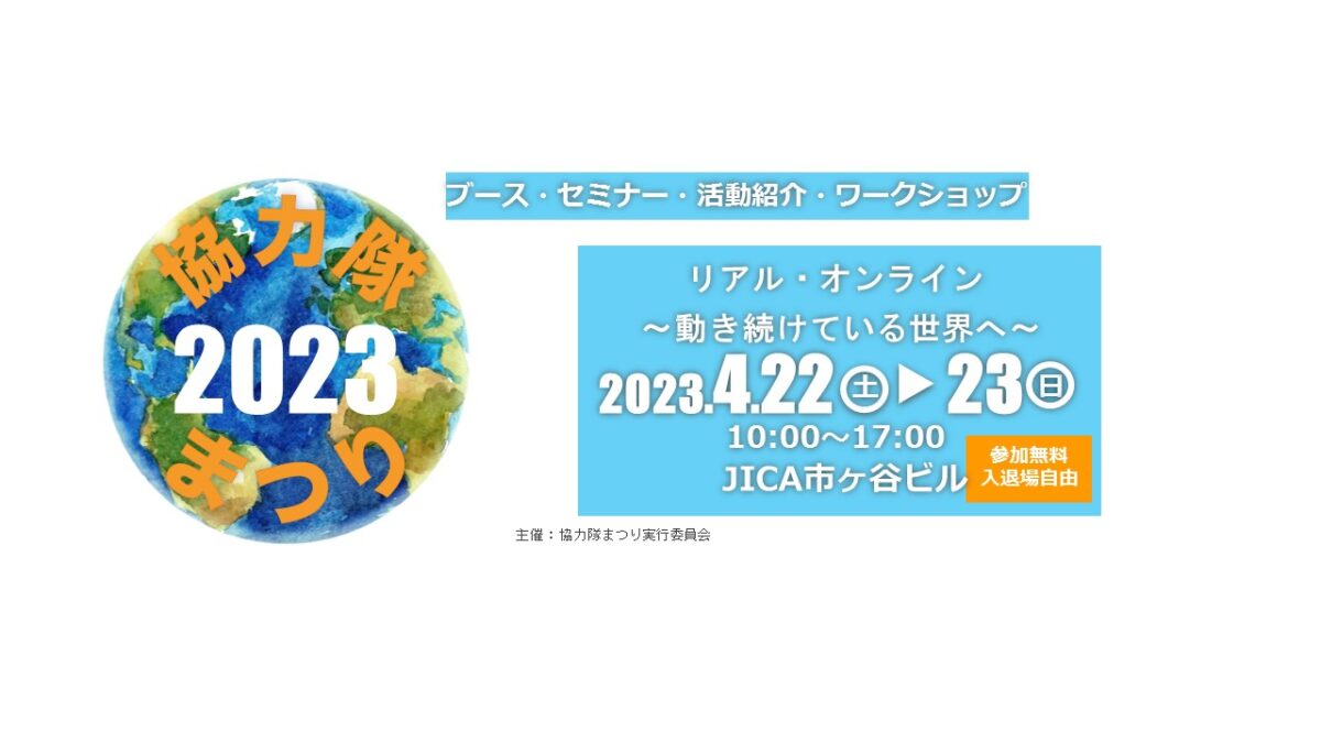 協力隊まつり2023のフライヤー1