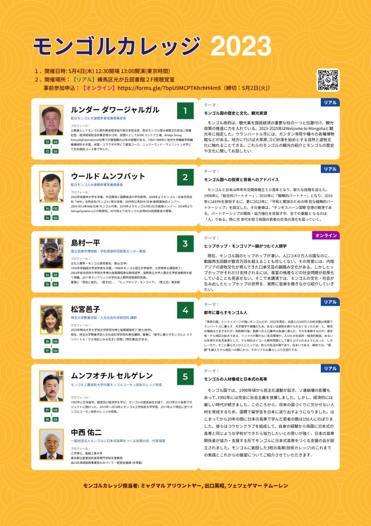 2023のモンゴルカレッジのプログラム