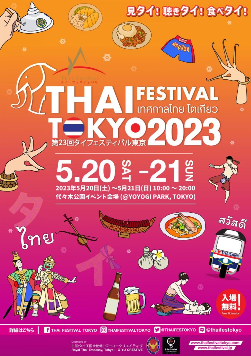 第23回タイフェスティバル東京2023のフライヤー1