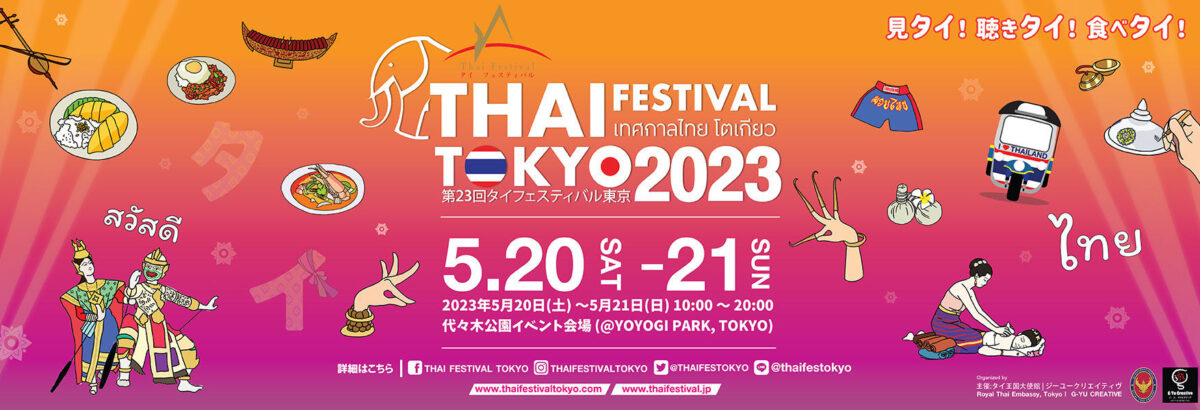 第23回タイフェスティバル東京2023のフライヤー1