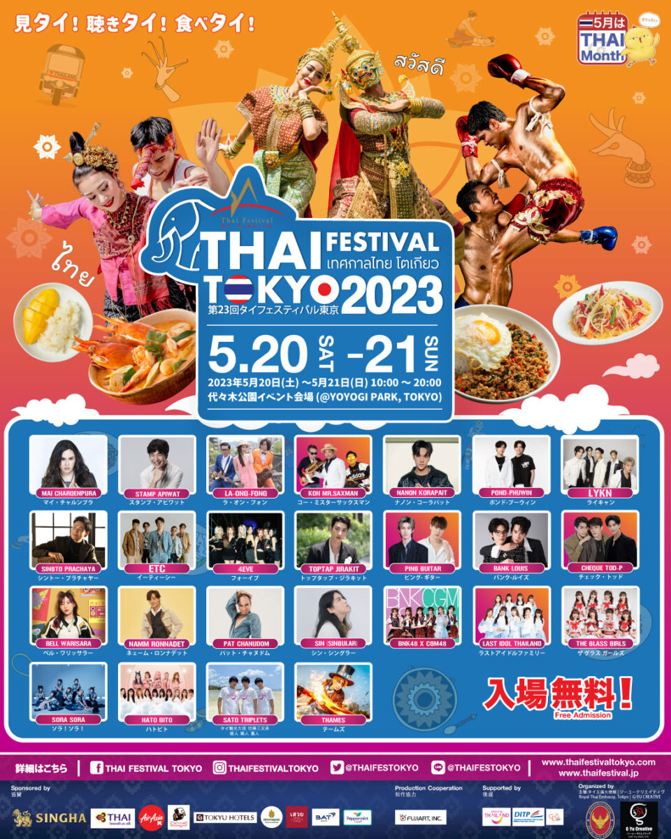 第23回タイフェスティバル東京2023の出演アーチスト