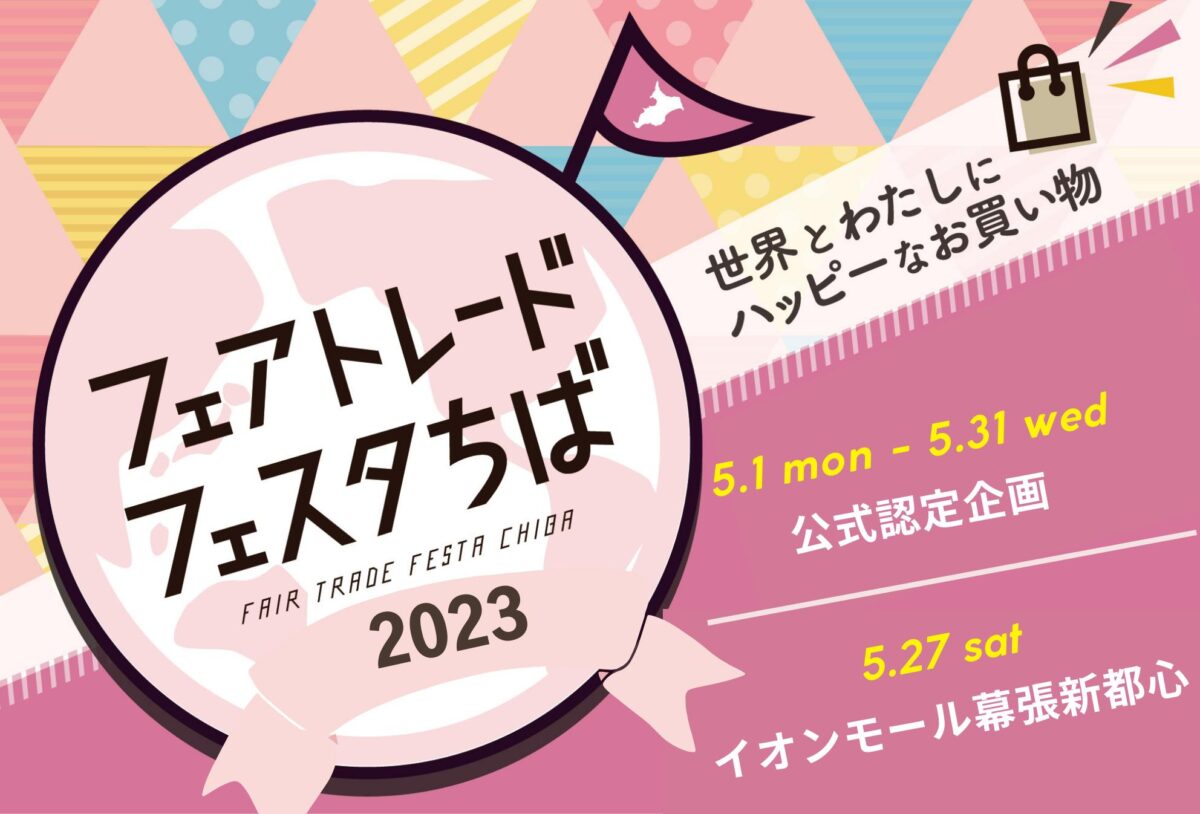 フェアトレードフェスタちば2023のフライヤー1