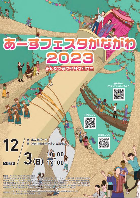 あーすフェスタかながわ2023のフライヤー1