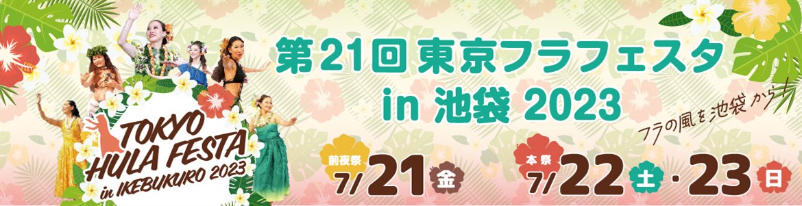 東京フラフェスタ in 池袋 2023のフライヤー1