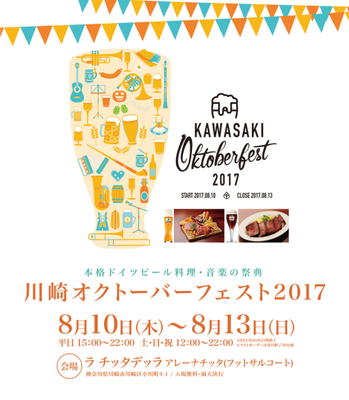 川崎オクトーバーフェスト2017のフライヤー