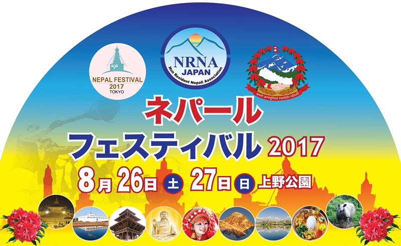 第10回ネパール・フェスティバル2017のフライヤー