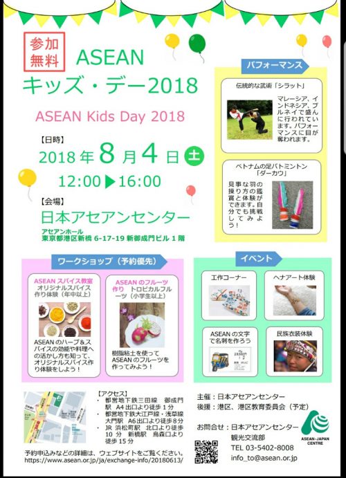 ASEANキッズ・デー 2018のフライヤー