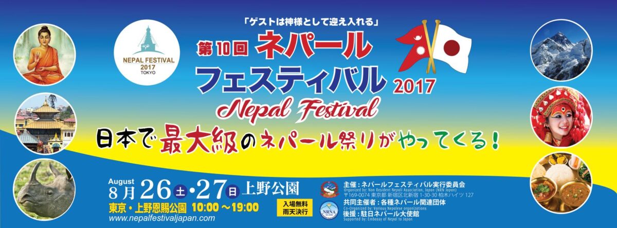 第10回ネパール・フェスティバル2017のフライヤー
