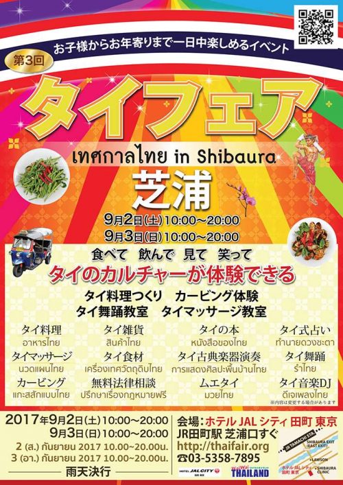 第3回タイフェアin芝浦2017のフライヤー