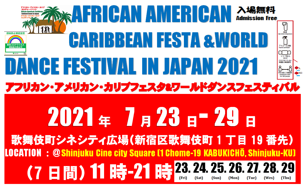 アフリカン・アメリカン・カリブフェスタ＆ワールドダンスフェスティバル2021のフライヤー