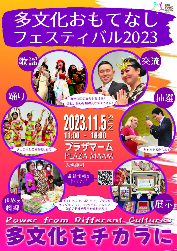 多文化おもてなしフェスティバル2023のフライヤー