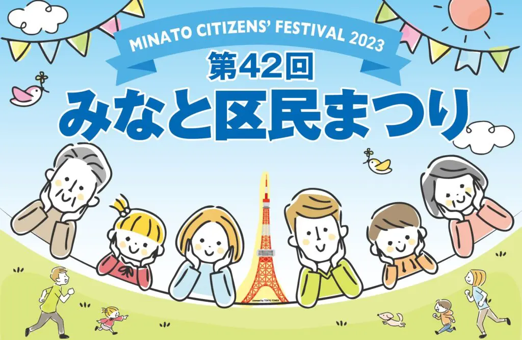 第42回みなと区民まつりのフライヤー1