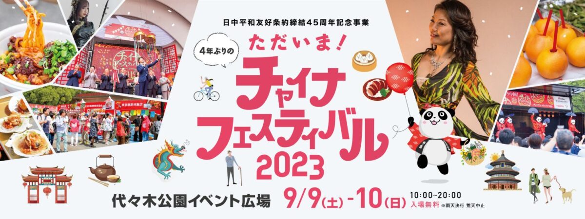 チャイナフェスティバル2023のフライヤー1