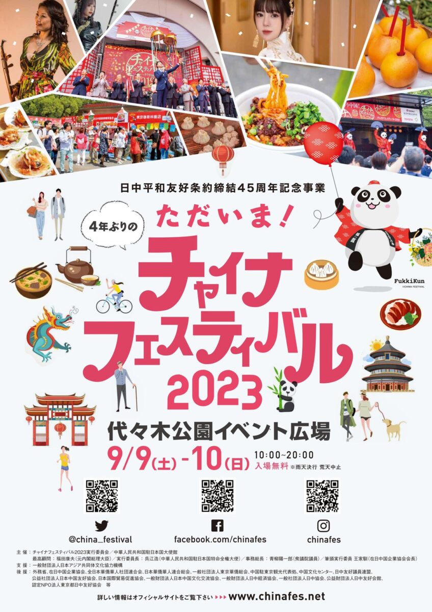 チャイナフェスティバル2023のフライヤー3