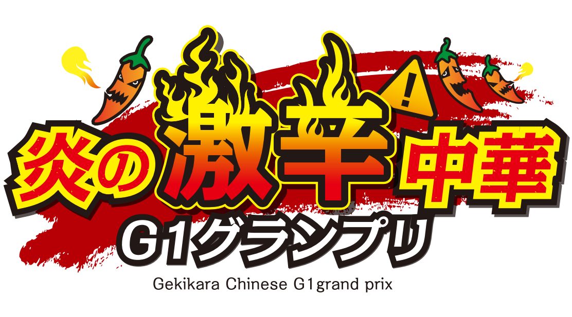 チャイナフェスティバル2023 G1グランプリのフライヤー