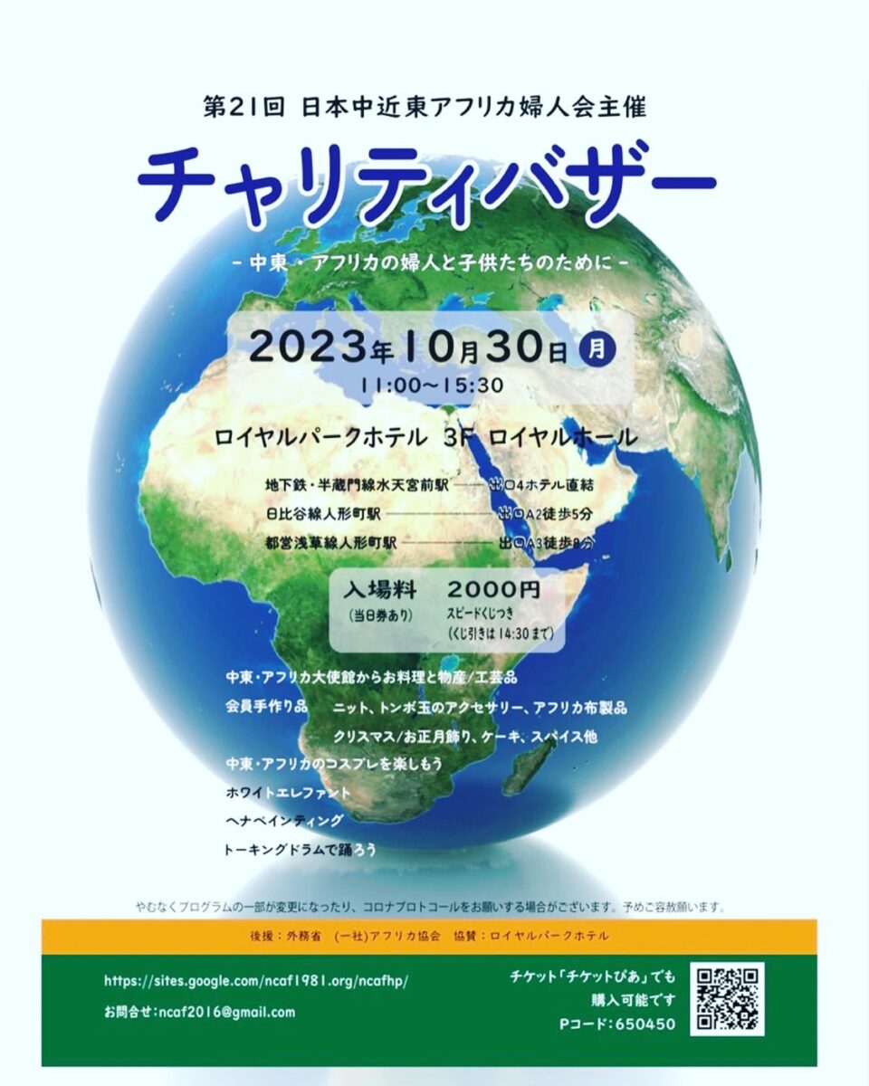 日本中近東アフリカ婦人会主催「第21回チャリティバザー」のフライヤー