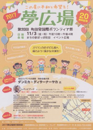 第20回町田発国際ボランティア祭「2017夢広場」のフライヤー