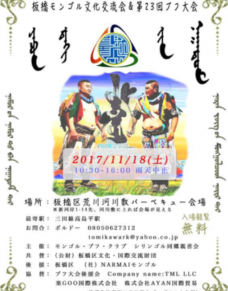 板橋モンゴル文化交流会＆第23回モンゴル相撲大会のフライヤー1