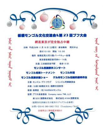 板橋モンゴル文化交流会＆第23回モンゴル相撲大会のフライヤー2