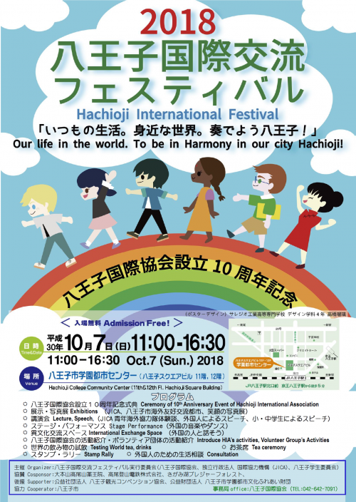 八王子国際交流フェスティバル2018のフライヤー1