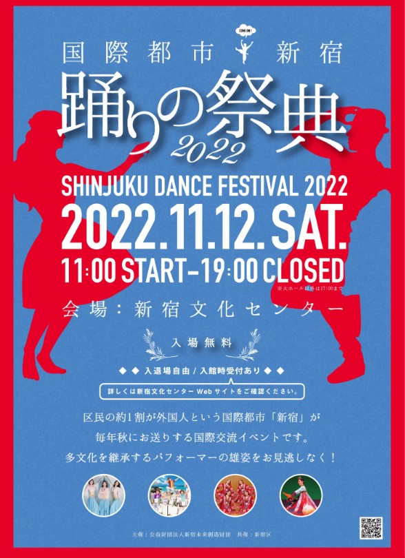 国際都市新宿・踊りの祭典2022のフライヤー
