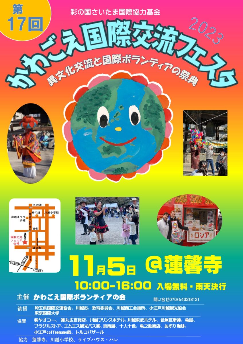 かわごえ国際交流フェスタ2023のフライヤー