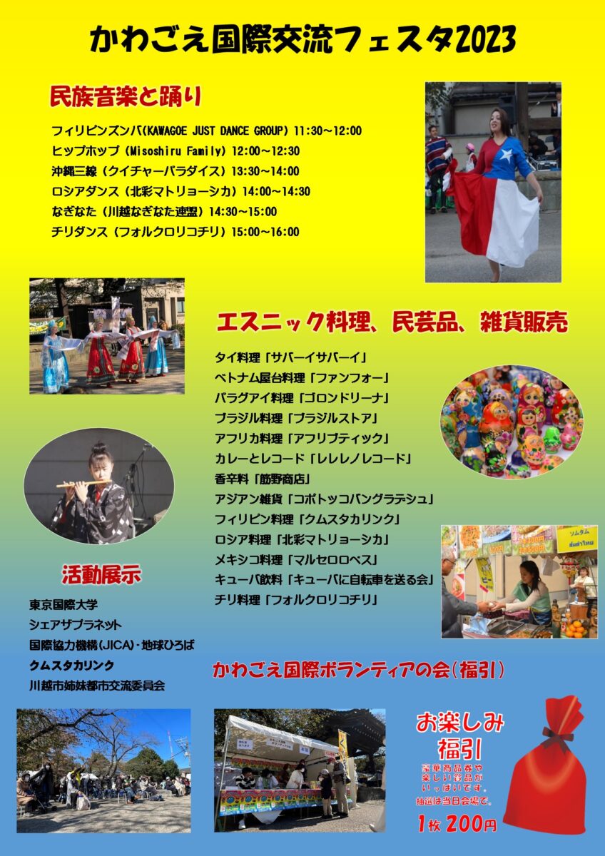 かわごえ国際交流フェスタ2023のステージイベント・出店者一覧