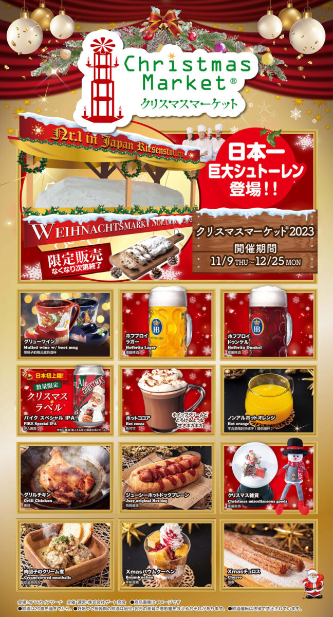 東京ソラマチ クリスマスマーケット2023のフライヤー
