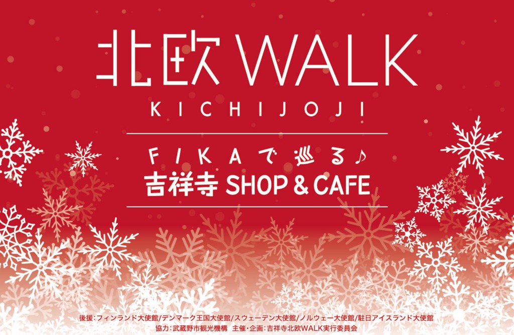 吉祥寺 北欧WALK 2020のフライヤー