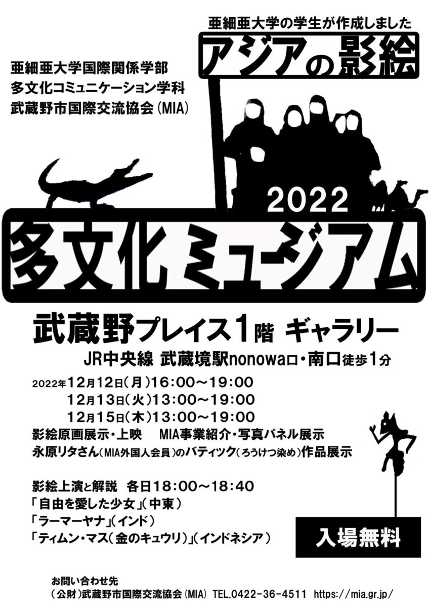 多文化ミュージアム2022～アジアの影絵編のフライヤー