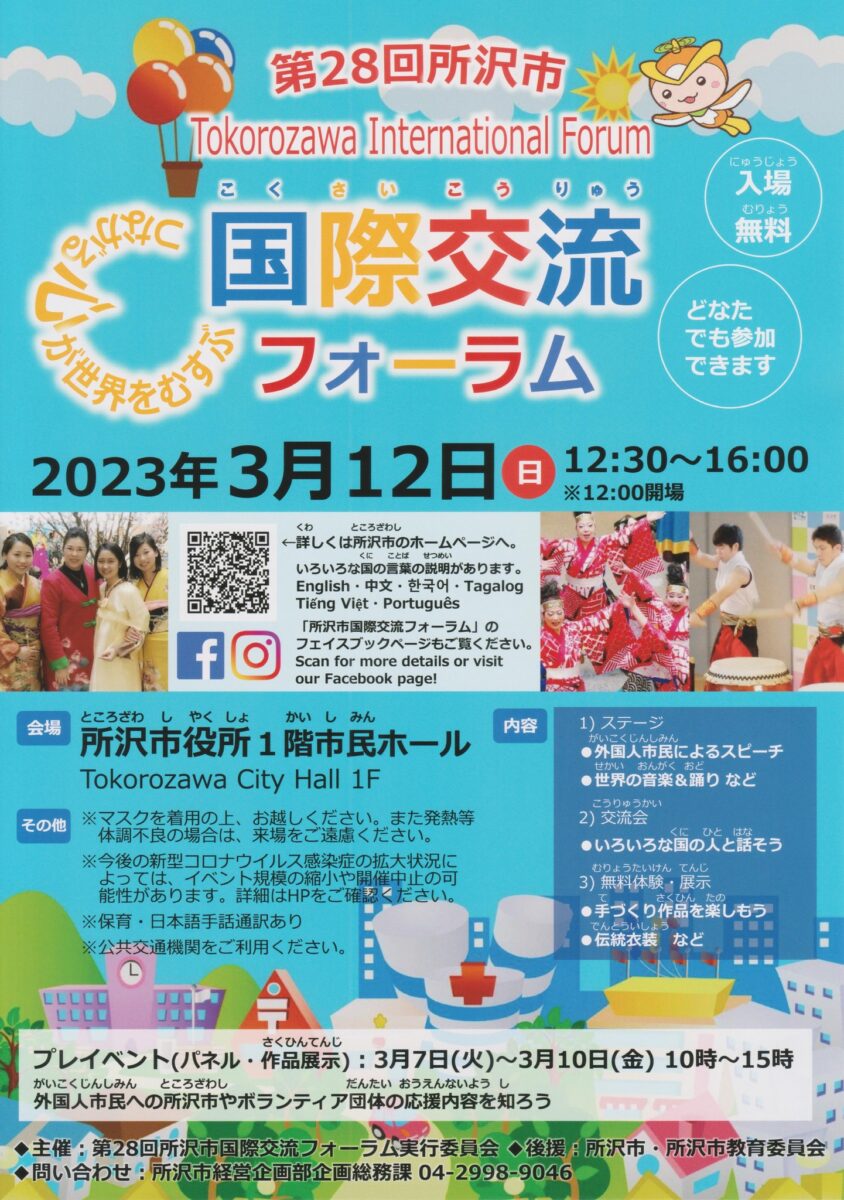 第28回所沢市国際交流フォーラムのフライヤー1