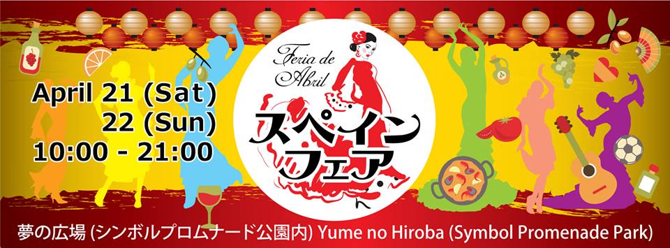 スペインフェア2018のフライヤー
