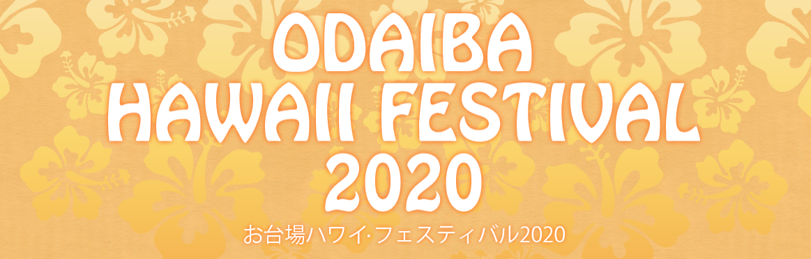 お台場ハワイ・フェスティバル2020