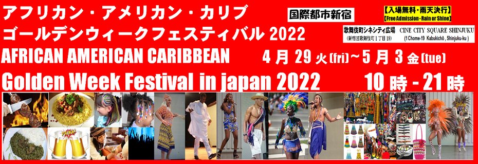 アフロ・アメリカン・カリブ ゴールデンウィークフードフェスタ2022のフライヤー