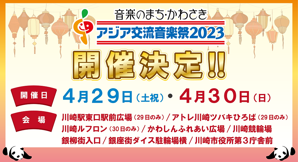 音楽のまち・かわさき アジア交流音楽祭2023のフライヤー