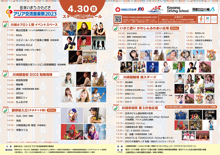 アジア交流音楽祭2023のステージスケジュール2