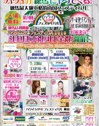 ハワイLOVEフェスティバル2018 in 東京練馬のフライヤー1