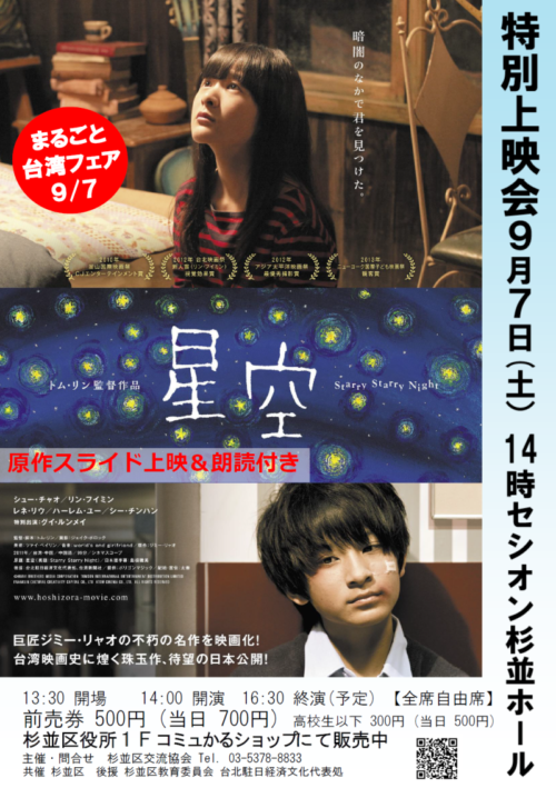 まるごと台湾フェア2019「星空」特別上映会のフライヤー