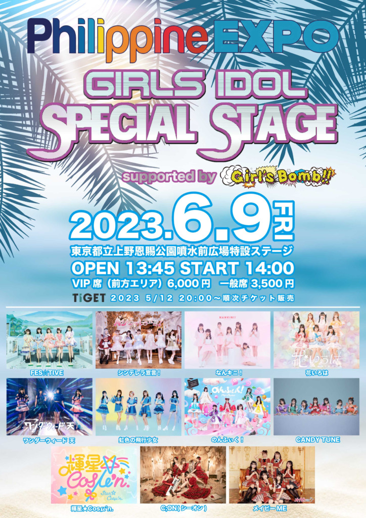 ガールズアイドル・スペシャル・ステージのフライヤー