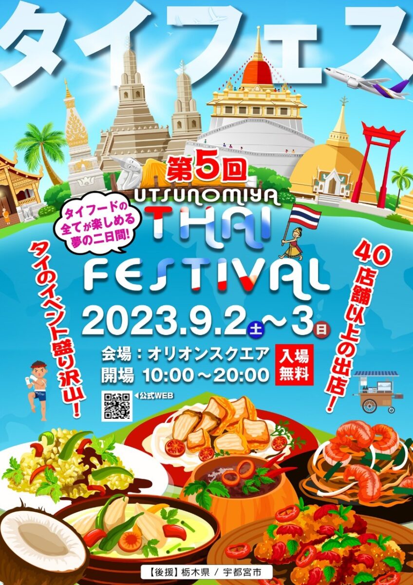 第5回宇都宮タイフェスティバル2023のフライヤー